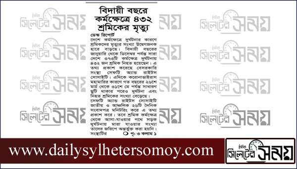 বিদায়ী বছরে কর্মক্ষেত্রে ৪৩২ শ্রমিকের মৃত্যু