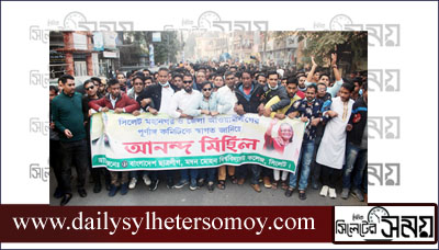 মদন মোহন কলেজ ছাত্রলীগের আনন্দ মিছিল