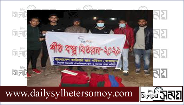 সিলেট সরকারি টেকনিক্যাল স্কুল ও কলেজের শীত বস্ত্র বিতরন
