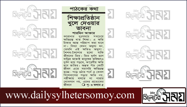 শিক্ষাপ্রতিষ্ঠান খুলে দেওয়ার ভাবনা