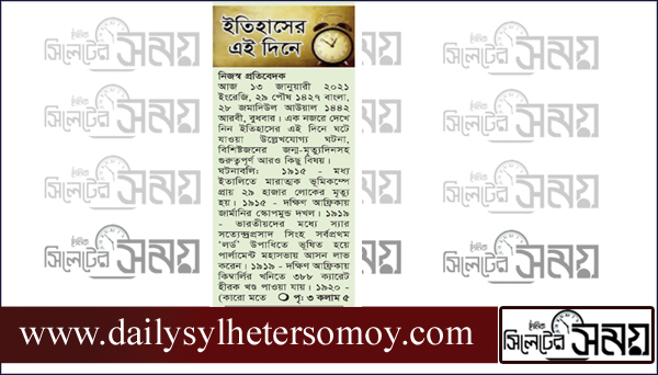 ইতিহাসে আজকের এই দিনে