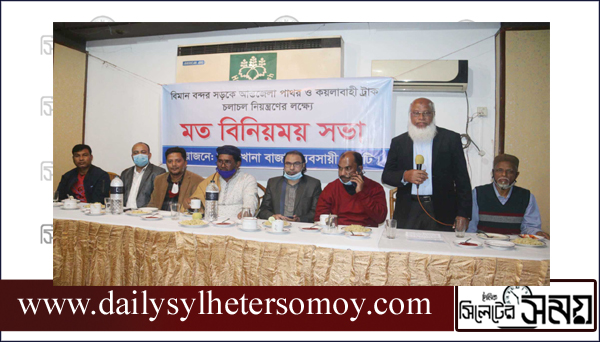 আম্বরখানা বাজার ব্যবসায়ী কমিটির মতবিনিময় সভা সাধারণ মানুষের জান মাল নিরাপদ  থাকলে নগরী সুন্দর থাকবে
