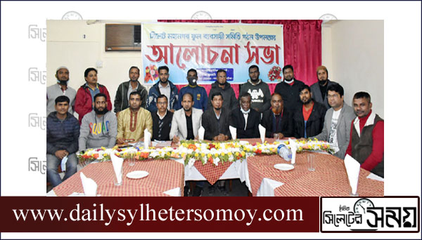 সিলেট মহানগর ফুল ব্যবসায়ী সমিতির কমিটি গঠন ও মতবিনিময় সভা