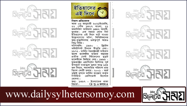 ইতিহাসে আজকের এই দিনে