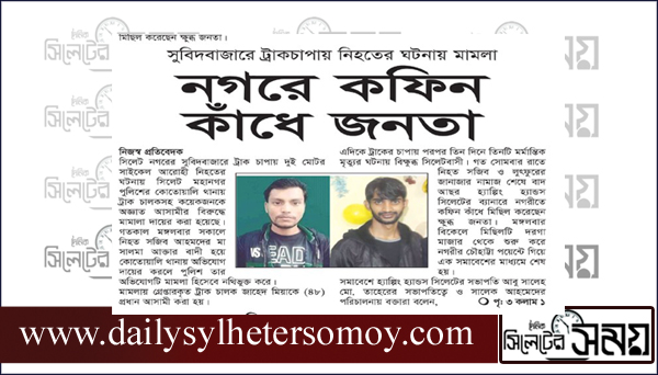 সুবিদবাজারে ট্রাকচাপায় নিহতের ঘটনায় মামলা নগরে কফিন কাঁধে রাস্তায় বিক্ষুব্ধ জনতা