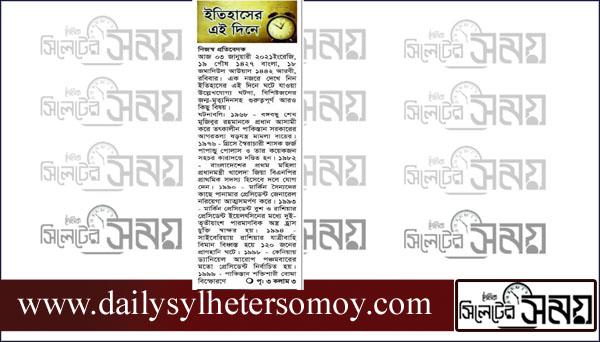 ইতিহাসে আজকের এই দিনে