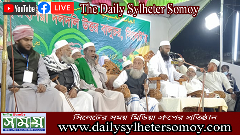 জামেয়া হুসাইনিয়া দলদলি উত্তর বালুচর সিলেটের ৩২তম সম্মেলন সম্পন্ন