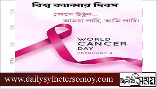 বিশ্ব ক্যান্সার দিবস আজ