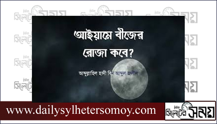 আইয়াম, আইয়ামে বিজ ও আইয়ামে জাহেলিয়া