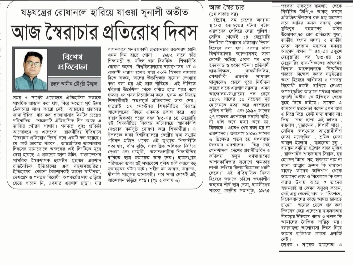 আজ স্বৈরাচার প্রতিরোধ দিবস