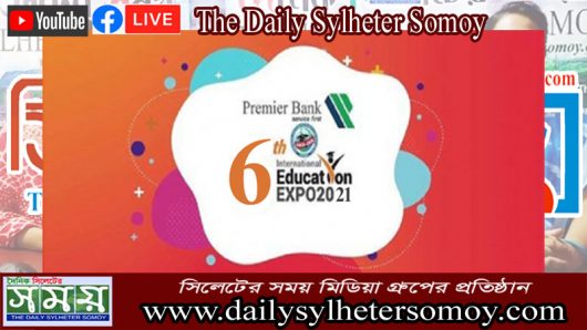 সিলেটে প্রিমিয়ার ব্যাংক ৬ষ্ঠ ফ্যাকড-ক্যাব আন্তর্জাতিক শিক্ষা মেলা ১৬ ও ১৭ মার্চ