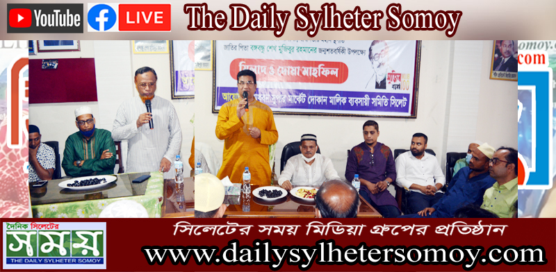 বঙ্গবন্ধুর শততম জন্মবার্ষিকীতে মধুবন সুপার মার্কেটে মিলাদ ও দোয়া