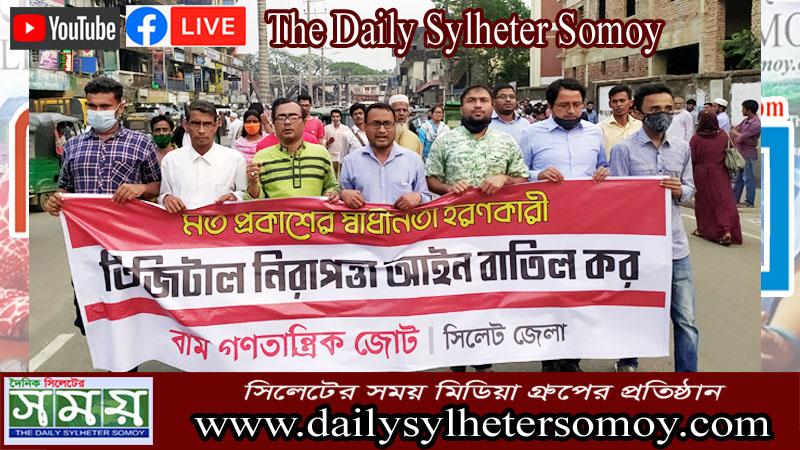 ডিজিটাল নিরাপত্তা আইন বাতিলের দাবিতে বামজোটের বিক্ষোভ