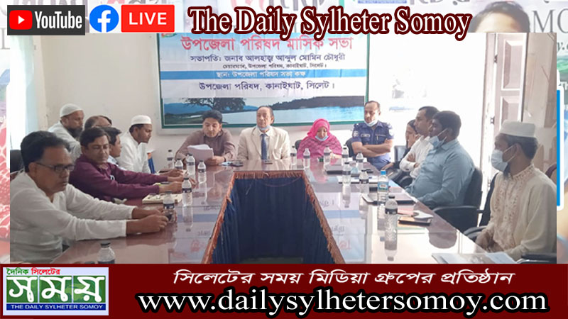 বঙ্গবন্ধুর জন্ম বার্ষিকী ও স্বাধীনতা দিবস যথাযোগ্য মর্যাদায় পালনের লক্ষ্যে কানাইঘাটে প্রস্তুতি সভা