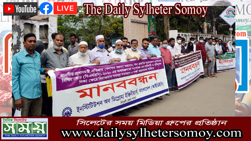 প্রধানমন্ত্রী বরাবরে স্মারকলিপি পেশ আইডিইবি সিলেট জেলা শাখার মানববন্ধন 