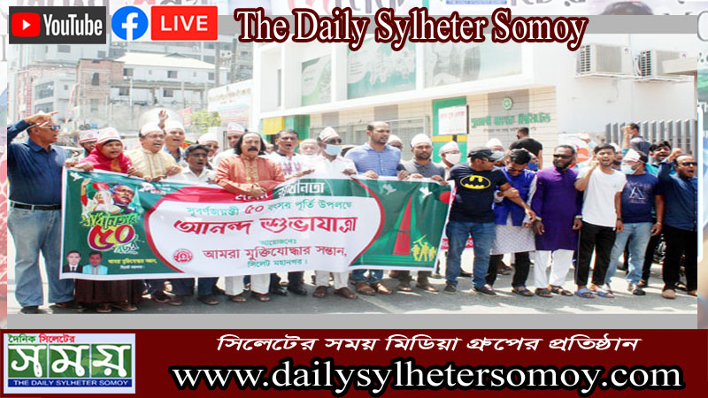 স্বাধীনতা সূবর্ণজয়ন্তী উপলক্ষে আমরা মুক্তিযোদ্ধার সন্তান কমিটির শোভাযাত্রা
