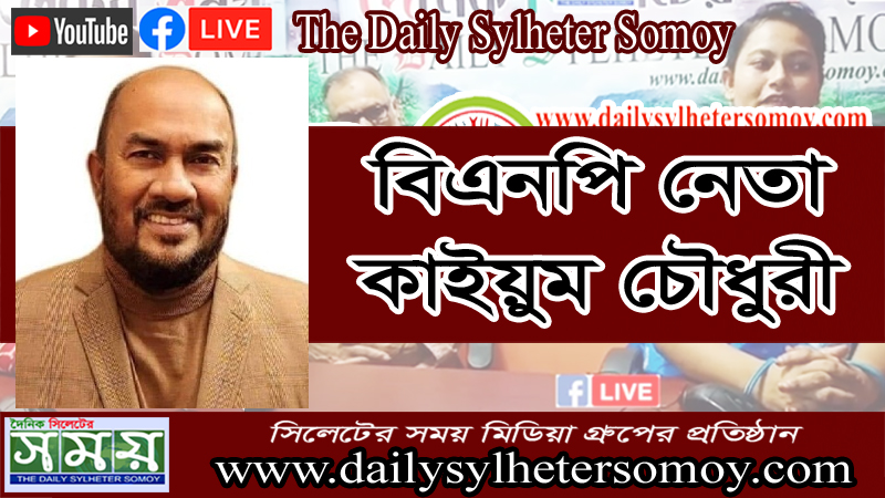বিএনপি নেতা কাইয়ুম চৌধুরীর সুস্থতা কামনায় মোল্লারগাঁওয়ে দুআ মাহফিল