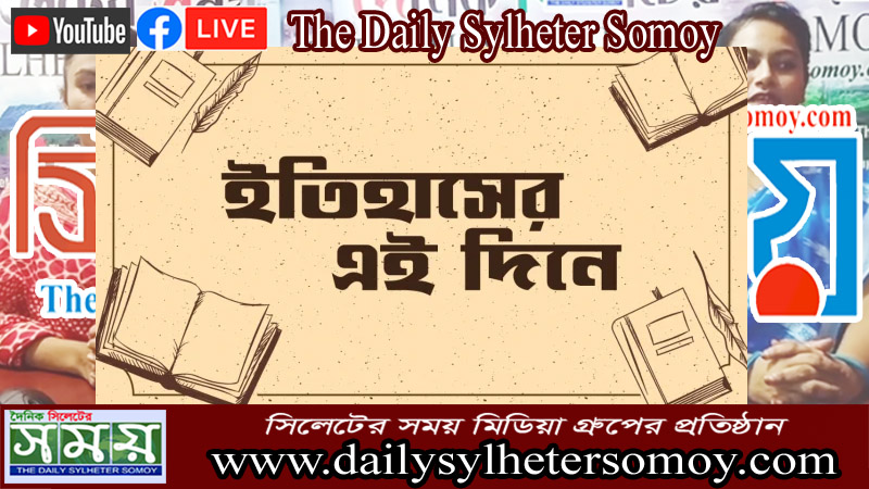 ইতিহাসে আজকের এই দিনে
