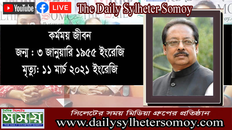 এমপি মাহমুদ উস সামাদ চৌধুরীর কর্মময় জীবন