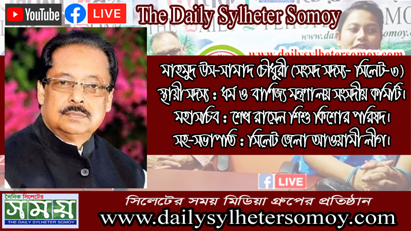 মাহমুদ উস-সামাদ চৌধুরী এমপির সুস্থতা কামনায় বিভিন্নস্থানে দোয়া মাহফিল