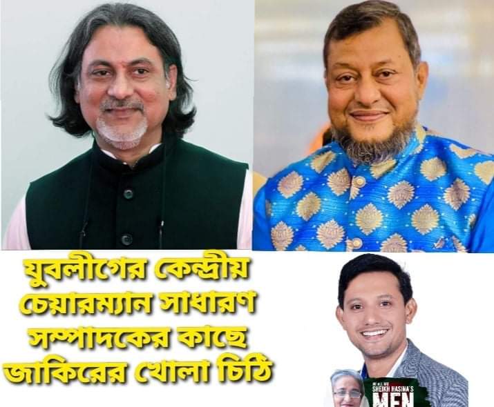 আওয়ামী যুবলীগের কেন্দ্রীয় চেয়ারম্যান ও সম্পাদকের কাছে জাকিরের খোলা চিঠি