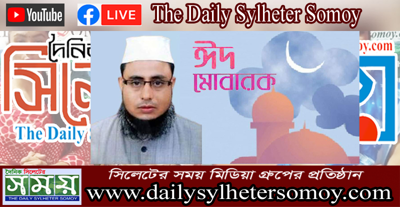 হাফিজ মাছুম আহমদ দুধরচকীর ঈদ শুভেচ্ছা