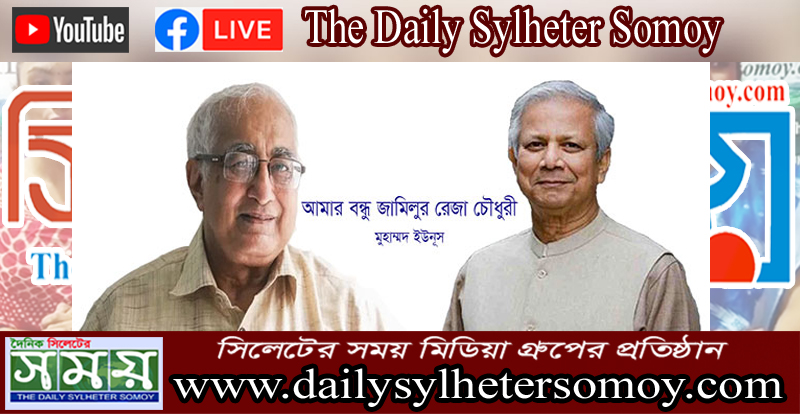 আমার বন্ধু জামিলুর রেজা চৌধুরী : ড. মুহাম্মদ ইউনুস