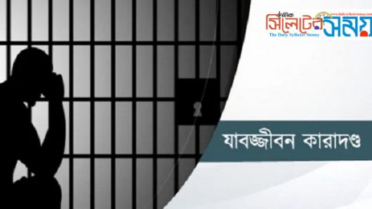 ধর্ষনের ঘটনায় ছাতকের আল মামুনের যাবজ্জীবন কারাদন্ড