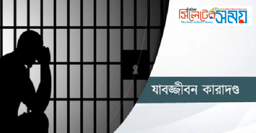 ধর্ষনের ঘটনায় ছাতকের আল মামুনের যাবজ্জীবন কারাদন্ড
