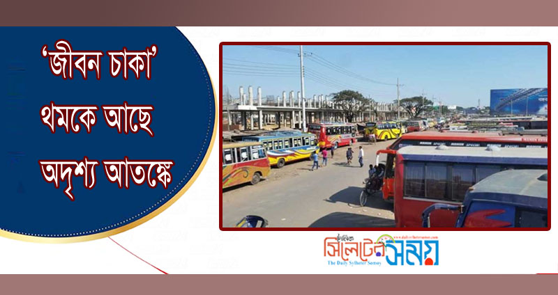 ‘জীবন চাকা’ থমকে আছে অদৃশ্য আতঙ্কে