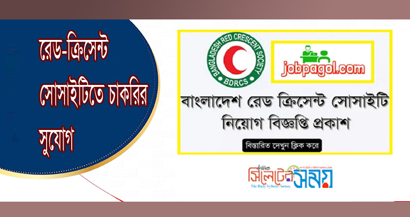 রেড-ক্রিসেন্ট সোসাইটির নিয়োগ বিজ্ঞপ্তি