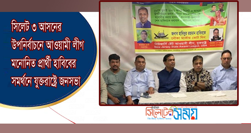 সিলেট ৩ আসনের উপনির্বাচনে আওয়ামী লীগ মনোনিত প্রার্থী হাবিবের সমর্থনে যুক্তরাষ্ট্রে জনসভা