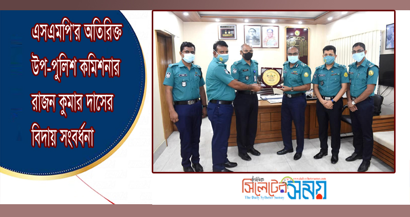 এসএমপি’র অতিরিক্ত উপ-পুলিশ কমিশনার রাজন কুমার দাসের বিদায় সংবর্ধনা