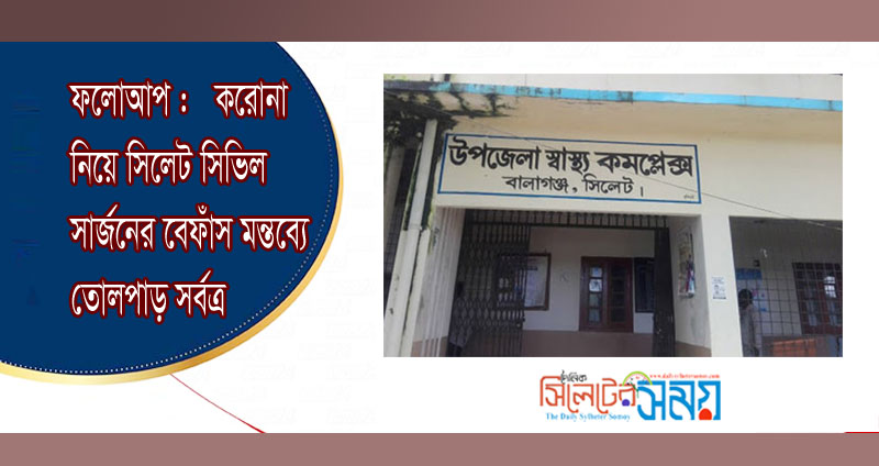 ফলোআপ : করোনা নিয়ে সিলেট সিভিল সার্জনের বেফাঁস মন্তব্যে তোলপাড় সর্বত্র