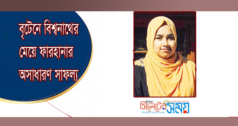 বৃটেনে বিশ্বনাথের মেয়ে ফারহানার অসাধারণ সাফল্য