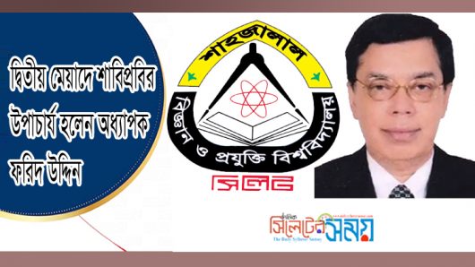 দ্বিতীয় মেয়াদে শাবিপ্রবির উপাচার্য হলেন অধ্যাপক ফরিদ উদ্দিন
