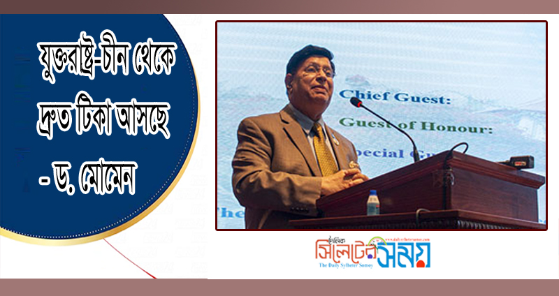 যুক্তরাষ্ট্র-চীন থেকে দ্রুত টিকা আসছে: ড. মোমেন