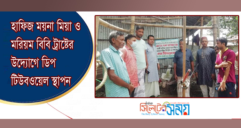 হাফিজ ময়না মিয়া ও মরিয়ম বিবি ট্রাষ্টের উদ্যোগে ডিপ টিউবওয়েল স্থাপন