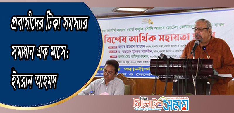 প্রবাসীদের টিকা সমস্যার সমাধান এক মাসে: ইমরান আহমদ