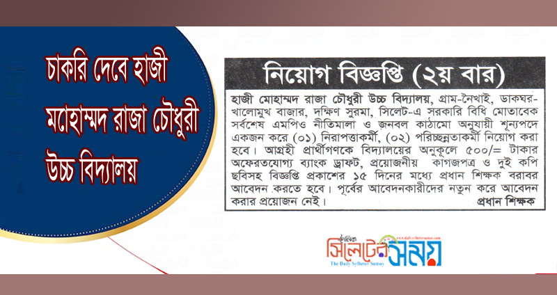 চাকরি দেবে হাজী মােহাম্মদ রাজা চৌধুরী উচ্চ বিদ্যালয়