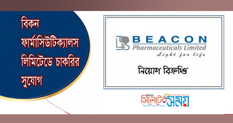 বিকন ফার্মাসিউটিক্যালস লিমিটেডে চাকরির সুযোগ