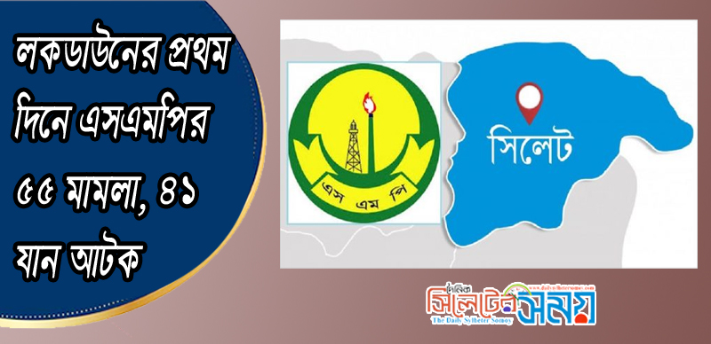 লকডাউনের প্রথম দিনে এসএমপির ৫৫ মামলা, ৪১ যান আটক