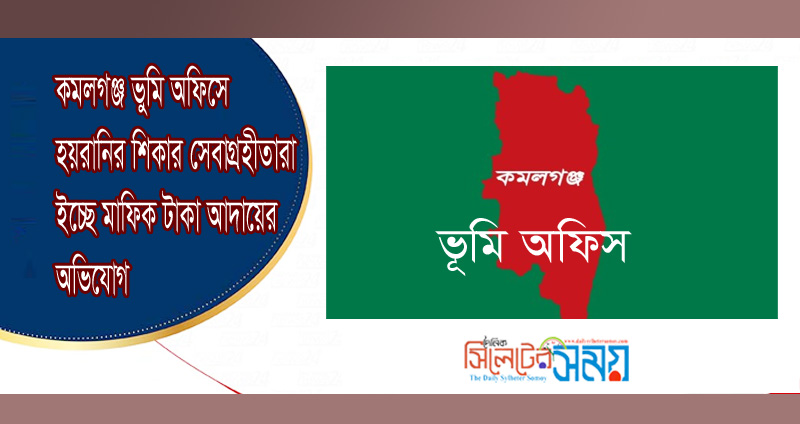 কমলগঞ্জ ভুমি অফিসে হয়রানির শিকার সেবাগ্রহীতারা ইচ্ছে মাফিক টাকা আদায়ের অভিযোগ