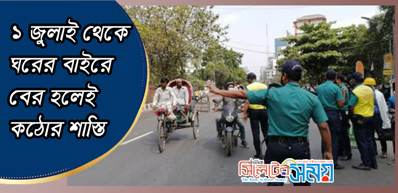 ১ জুলাই থেকে ঘরের বাইরে বের হলেই কঠোর শাস্তি