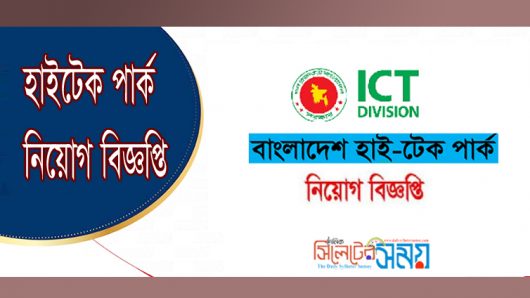 হাইটেক পার্ক নিযোগ বিজ্ঞপ্তি