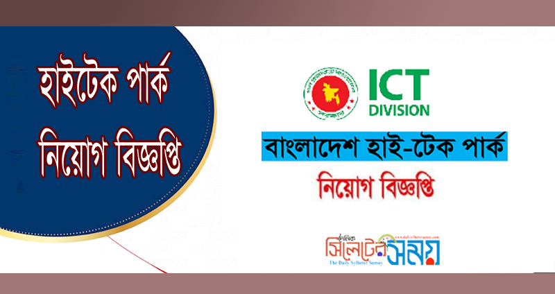 হাইটেক পার্ক নিযোগ বিজ্ঞপ্তি