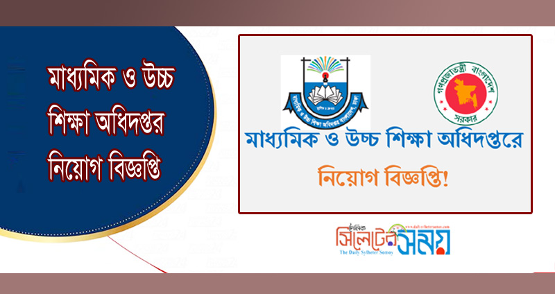 মাধ্যমিক ও উচ্চ শিক্ষা অধিদপ্তর নিয়োগ বিজ্ঞপ্তি