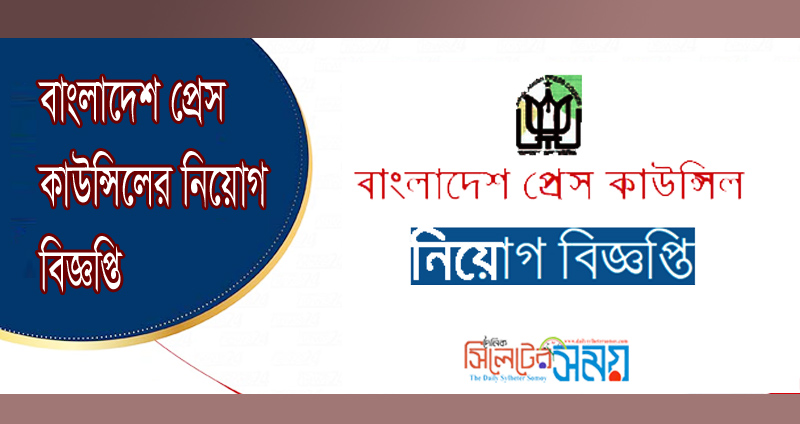 বাংলাদেশ প্রেস কাউন্সিলের নিয়োগ বিজ্ঞপ্তি