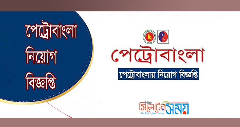 পেট্রোবাংলা নিয়োগ বিজ্ঞপ্তি