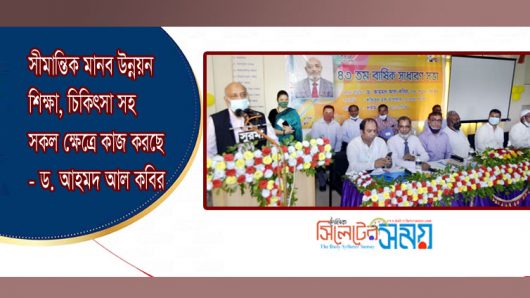 সীমান্তিক মানব উন্নয়ন শিক্ষা, চিকিৎসা সহ সকল ক্ষেত্রে কাজ করছে : ড. আহমদ আল কবির